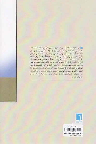 چه بگوییم و چه وقت بگوییم در ارتباط درمانی